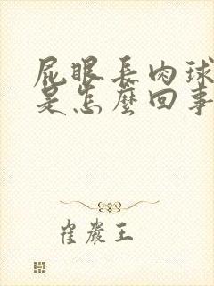 屁眼长肉球痒痒是怎么回事封面