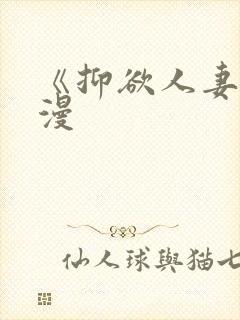 《抑欲人妻》动漫封面