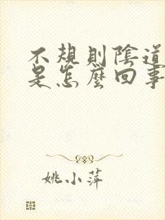 不规则阴道流血是怎么回事