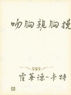 吻胸亲胸摸屁股