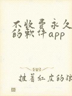 不收费永久免费的软件app