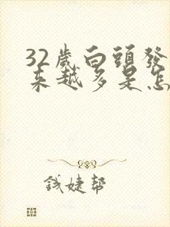 32岁白头发越来越多是怎么回事