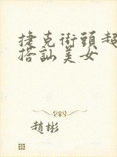 捷克街头超能力搭讪美女