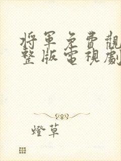 将军免费观看完整版电视剧