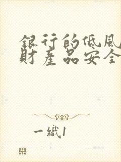 银行的低风险理财产品安全吗