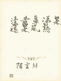 清黄鼻涕是风寒还是风热封面