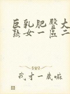 巨乳肥臀大屁股熟女一区二区