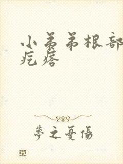 小弟弟根部长红疙瘩