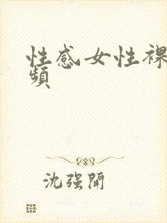 性感女性裸体视频