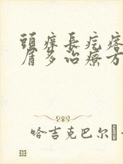 头痒长疙瘩头皮屑多治疗方法