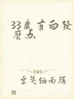 33岁有白发怎么办封面