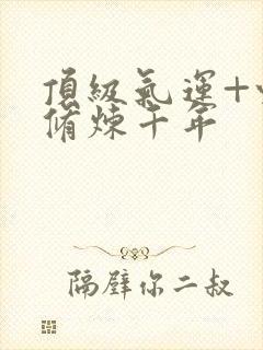 顶级气运+悄悄修炼千年封面