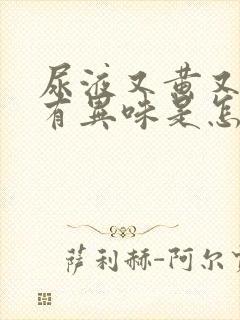 尿液又黄又浑还有异味是怎么回事