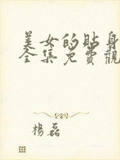 美女的贴身保镖全集免费观看