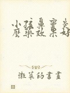 小孩鼻窦炎吃什么药效果好