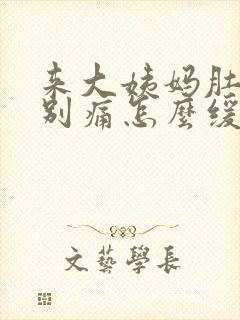 来大姨妈肚子特别痛怎么缓解疼痛