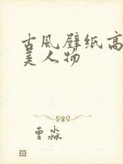 古风壁纸高清唯美人物