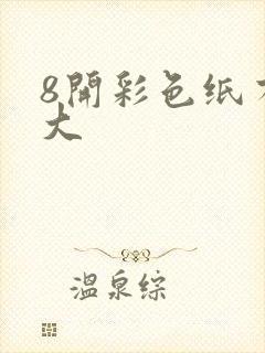 8开彩色纸有多大