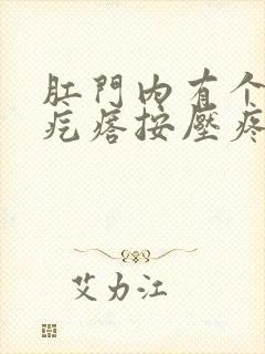 肛门内有个小硬疙瘩按压疼