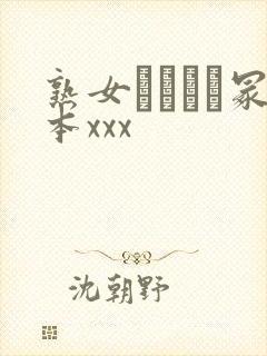 熟女ヘンリー冢本xxx封面