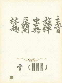 林辰虫族主宰笔趣阁无弹窗封面