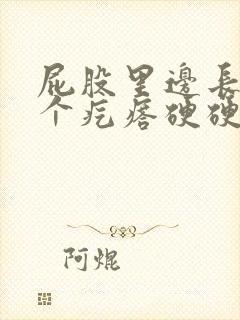 屁股里边长了一个疙瘩硬硬的疼