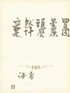 突然头晕冒虚汗是什么原因封面