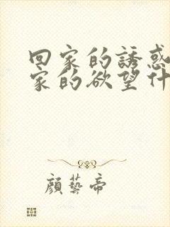 回家的诱惑和回家的欲望什么区别