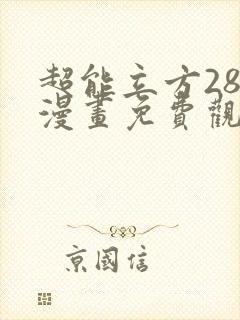 超能立方285漫画免费观看