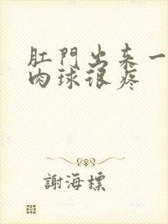 肛门出来一个小肉球很疼