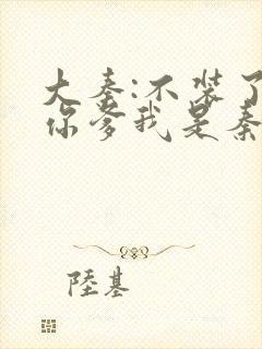 大秦:不装了,你爹我是秦始皇 txt下载