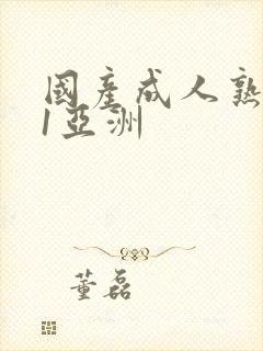 国产成人熟妇91亚洲