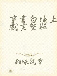 穿书勾他上位短剧完整版