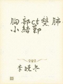 胸部ct双肺微小结节