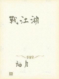 战江湖封面