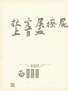 拉完屎擦屁眼纸上有血