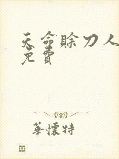 天命赊刀人漫画免费封面