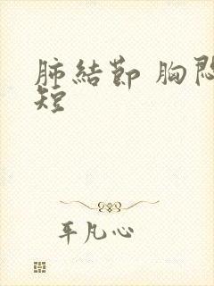 肺结节 胸闷气短