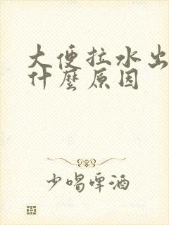 大便拉水出血是什么原因封面