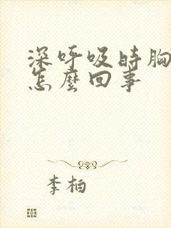 深呼吸时胸疼是怎么回事