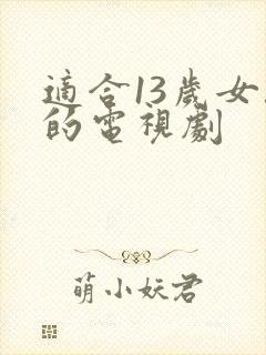 适合13岁女孩的电视剧