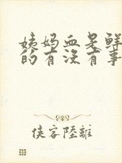 姨妈血是鲜红色的有没有事?