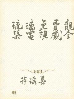 琉璃免费观看全集电视剧全集封面