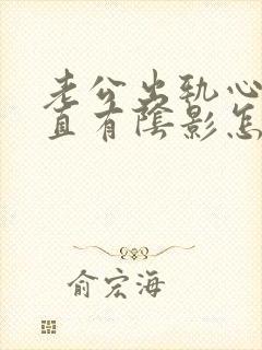 老公出轨心里一直有阴影怎么办