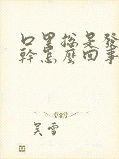 口里总是发苦发干怎么回事