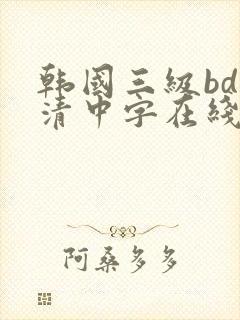 韩国三级bd高清中字在线