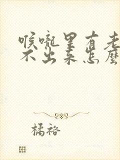 喉咙里有老痰咳不出来怎么办封面