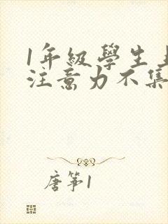 1年级学生上课注意力不集中怎么办