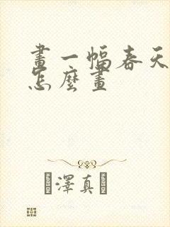 画一幅春天的画怎么画