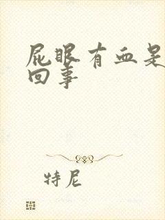 屁眼有血是怎么回事